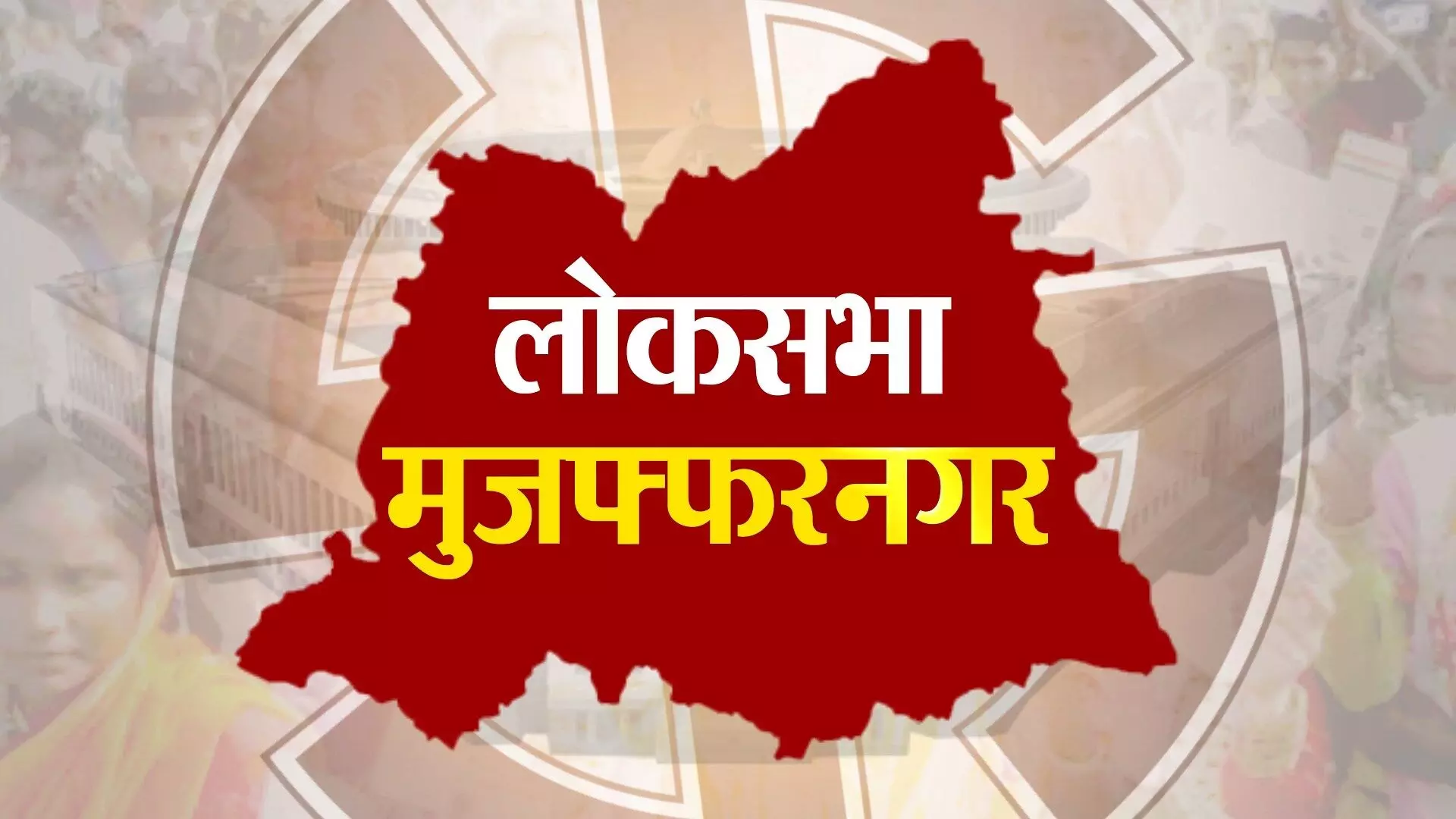 मुजफ्फरनगर: सरधना विधानसभा क्षेत्र के बूथों पर किसे मिली कितनी वोट?