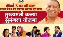 योगी सरकार ने दी बड़ी सौगात- कन्या सुमंगला योजना में बालिकाओं को...