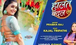 काजल त्रिपाठी और प्रभा राज का ये भोजपुरी गाना हुआ रिलीज काजल त्रिपाठी और प्रभा राज का ये भोजपुरी गाना हुआ रिलीज