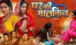 अंजना सिंह और शुभी शर्मा की फिल्म घर की मालकिन का ट्रेलर रिलीज अंजना सिंह और शुभी शर्मा की फिल्म घर की मालकिन का ट्रेलर रिलीज