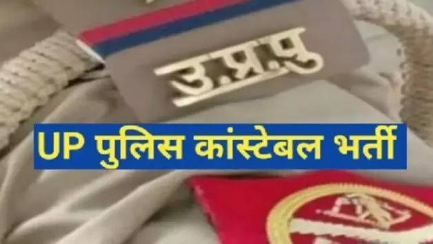 यूपी पुलिस कांस्टेबल भर्ती की नई तिथि घोषित- इस दिन होंगे एग्जाम यूपी पुलिस कांस्टेबल भर्ती की नई तिथि घोषित- इस दिन होंगे एग्जाम