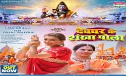 इंदू सोनाली और तोशी द्विवेदी का यह गीत हुआ रिलीज़ इंदू सोनाली और तोशी द्विवेदी का यह गीत हुआ रिलीज़