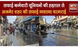 अजमेर में हड़ताल के चलते सफाई व्यवस्था चरमराई