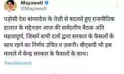 बोली मायावती- बांग्लादेश हिंसा के फैसले पर बसपा केंद्र सरकार के साथ बोली मायावती- बांग्लादेश हिंसा के फैसले पर बसपा केंद्र सरकार के साथ