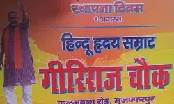 लगा बैनर- भाजपाइयों ने बदला कलमबाग चौक का नाम- रखा गिरिराज चौक