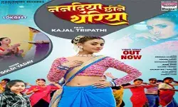 काजल त्रिपाठी, गोल्डी यादव का लोकगीत ननदिया छीने थरिया रिलीज काजल त्रिपाठी, गोल्डी यादव का लोकगीत ननदिया छीने थरिया रिलीज