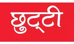 बड़ी खुशखबरी- महिला पुलिसकर्मियों को दो दिन का अवकाश घोषित बड़ी खुशखबरी- महिला पुलिसकर्मियों को दो दिन का अवकाश घोषित