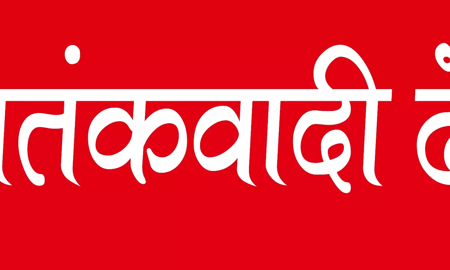 फिर से हो रहे थे इकट्ठा- सेना के हवाई हमले में 40 आतंकवादी ढेर