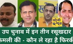 उप चुनाव में तीन रसूखदार फैमली की कौन और क्यों ले रहा है फिरकी - पढ़िए उप चुनाव में तीन रसूखदार फैमली की कौन और क्यों ले रहा है फिरकी - पढ़िए