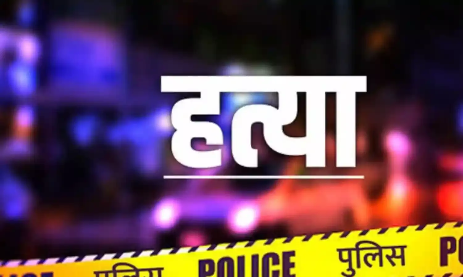 सोना कारोबारी का मर्डर कर लाखो के जेवर नगदी लूटी-शरीर मे उतारी गोलियां