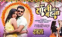 अरविंद अकेला कल्लू, यामिनी सिंह और खुशबू तिवारी केटी का ये गाना रिलीज