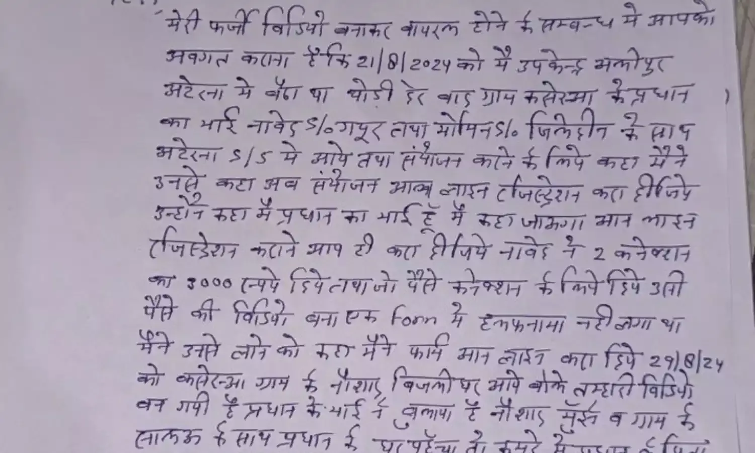 कनेक्शन के पैसे देकर बनाई वीडियो- ब्लैकमेलिंग कर JE से मांगे 5 लाख