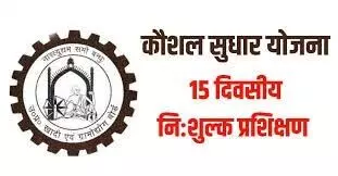 कौशल सुधार प्रशिक्षण योजना के तहत अफसर लाभार्थियों को करेंगे प्रशिक्षित