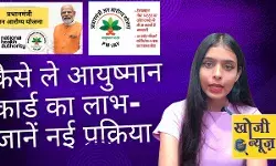 आयुष्मान योजना में कैसे मिलेगा लाभ-कैसे बनेगा कार्ड? जाने नई प्रक्रिया