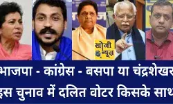 इस चुनाव में किसके हिस्से में जाएंगे दलित वोटर - इस बार बदलेगा समीकरण इस चुनाव में किसके हिस्से में जाएंगे दलित वोटर - इस बार बदलेगा समीकरण
