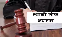 स्थाई लोक अदालत में सदस्य की नियुक्ति हेतु इस तारीख को होगा इंटरव्यू स्थाई लोक अदालत में सदस्य की नियुक्ति हेतु इस तारीख को होगा इंटरव्यू