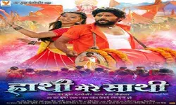 जल्द रिलीज होगी यश कुमार की फिल्म हाथी मेरे साथी