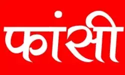 प्रतियोगी परीक्षा में सफल न होने से क्षुब्ध युवक ने लगाई फांसी