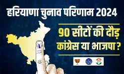 हरियाणा में पलटी बाजी-अब तक की मतगणना में BJP बहुमत से आगे तो कांग्रेस
