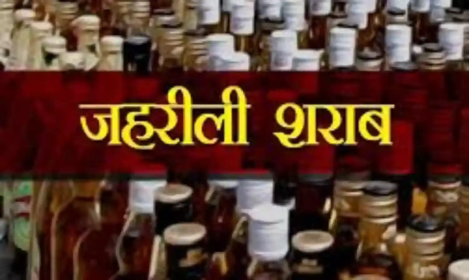 जहरीली शराब से हुई मौत के बाद पुलिसकर्मियों को दिये गये दिशा-निर्देश