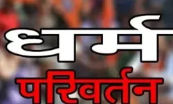बीमारी ठीक करने के नाम पर धर्म परिवर्तन- एक्शन में आई पुलिस ने नौ.... बीमारी ठीक करने के नाम पर धर्म परिवर्तन- एक्शन में आई पुलिस ने नौ....