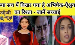 ऐश्वर्या - अभिषेक के तलाक की खबर पर अमिताभ ने तोड़ी चुप्पी बताई सच्चाई