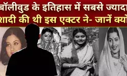 बॉलीवुड के इतिहास में सबसे ज्यादा शादी की थी इस एक्टर ने- जानें क्यों