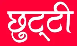 कर्मचारियों की बल्ले-बल्लेः इस काम के लिये मिलेगी चार दिन की छुट्टी