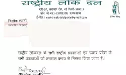 गृहमंत्री की आलोचना पड़ी भारी- रालोद ने सभी प्रवक्ताओं के काटे पंख गृहमंत्री की आलोचना पड़ी भारी- रालोद ने सभी प्रवक्ताओं के काटे पंख