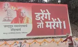 कुंभ नगरी में लगे होर्डिंग- डरेंगे तो मरेंगे- जगद्गुरु रामानंदाचार्य.. कुंभ नगरी में लगे होर्डिंग- डरेंगे तो मरेंगे- जगद्गुरु रामानंदाचार्य..