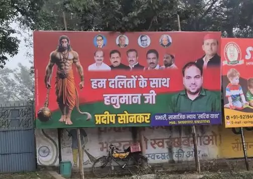 सपा नेता ने लगवाए होर्डिंग- बोले बजरंगबली दलितों के साथ