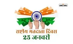 जानिए कब मनाया जायेगा मतदाता दिवस- दफ्तरों और स्कूलो में... जानिए कब मनाया जायेगा मतदाता दिवस- दफ्तरों और स्कूलो में...