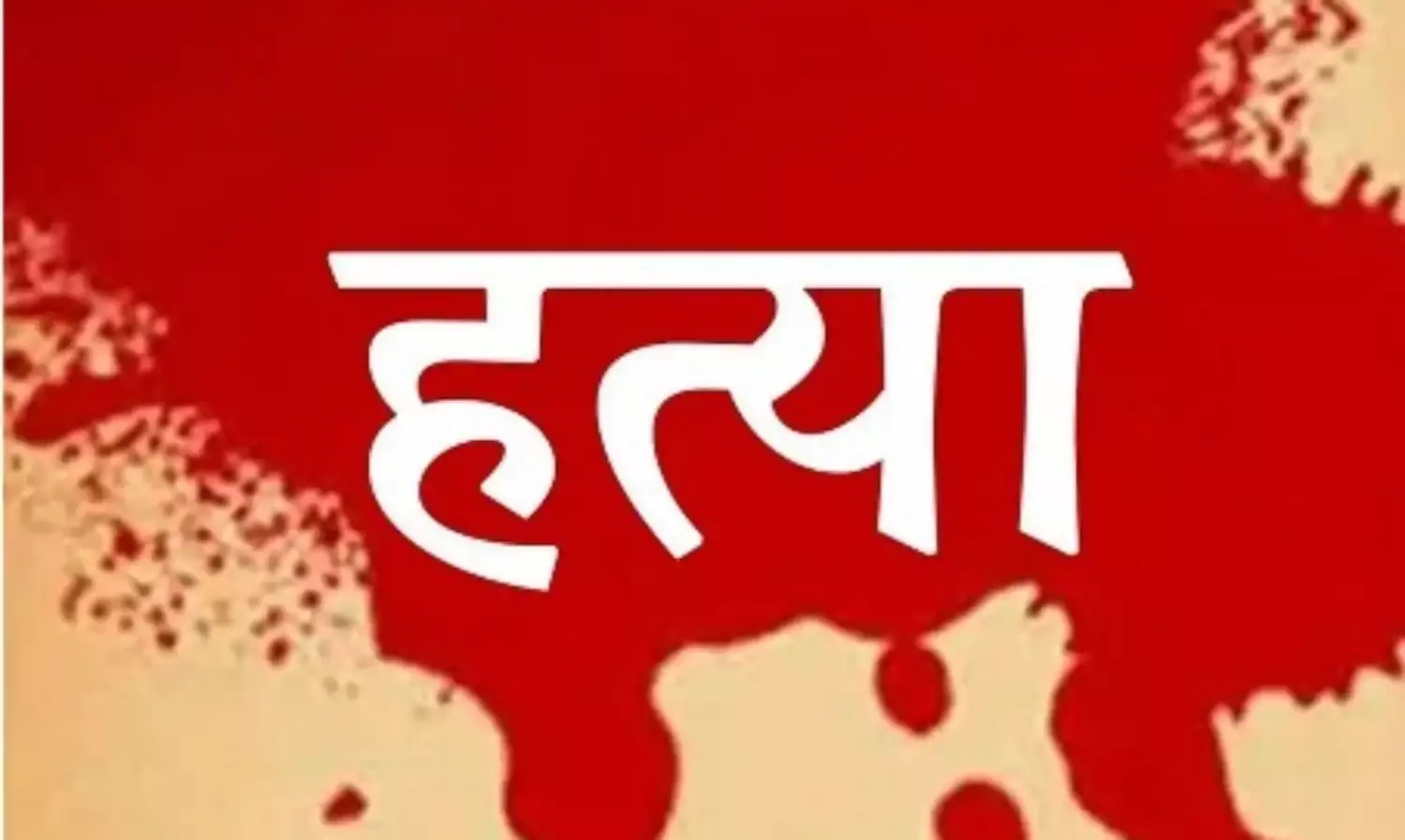 शादी समारोह से लौट रहे युवक का धारदार हथियार से काटा- लाश को..