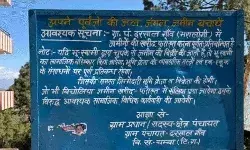 दी गई हिदायत- गांव में लगे बोर्ड- बाहरी लोग यहां आकर जमीन नहीं खरीदें दी गई हिदायत- गांव में लगे बोर्ड- बाहरी लोग यहां आकर जमीन नहीं खरीदें