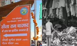 बदल गया नाम- तुराबनगर नहीं अब सीताराम बाजार कहिए साहब