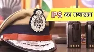 शासन ने किये IPS के तबादले- इन्हें भेजा इधर से उधर