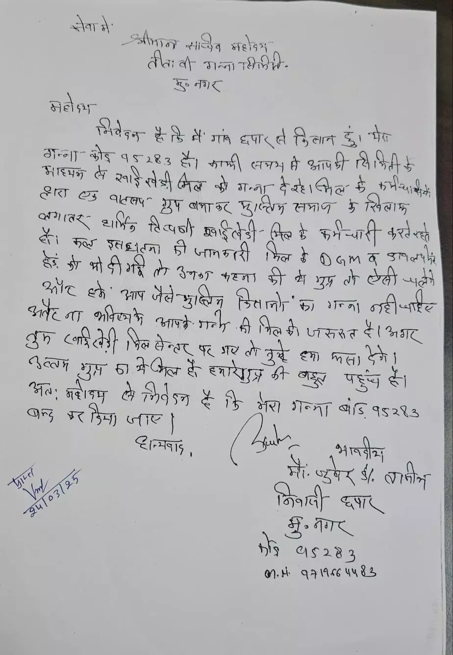 पूर्व प्रधान ने शुगर मिल के स्टाफ पर लगाया धार्मिक टिप्पणी करने का आरोप