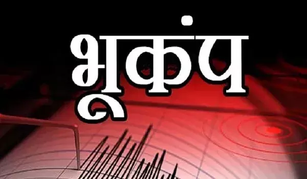 भूकंप के लगे झटके तो दहशत में घरों से बाहर निकल पड़े लोग भूकंप के लगे झटके तो दहशत में घरों से बाहर निकल पड़े लोग