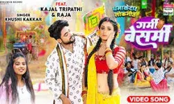 खुशी कक्कड़ और काजल त्रिपाठी का ये लोकगीत हुआ रिलीज खुशी कक्कड़ और काजल त्रिपाठी का ये लोकगीत हुआ रिलीज