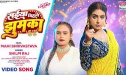 शिल्पी राज और माही श्रीवास्तव का नया ये गाना हुआ रिलीज