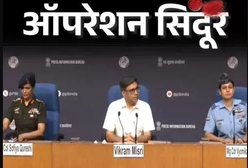 ऑपरेशन सिंदूर- प्रेस कॉन्फ्रेंस कर बोली सेना- ले लिया पहलगाम का बदला ऑपरेशन सिंदूर- प्रेस कॉन्फ्रेंस कर बोली सेना- ले लिया पहलगाम का बदला