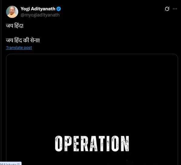 ऑपरेशन सिंदूर- बोले मुख्यमंत्री योगी- जय हिंद और जय हिंद की सेना ऑपरेशन सिंदूर- बोले मुख्यमंत्री योगी- जय हिंद और जय हिंद की सेना