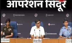 ऑपरेशन सिंदूर- प्रेस कॉन्फ्रेंस कर बोली सेना- ले लिया पहलगाम का बदला ऑपरेशन सिंदूर- प्रेस कॉन्फ्रेंस कर बोली सेना- ले लिया पहलगाम का बदला