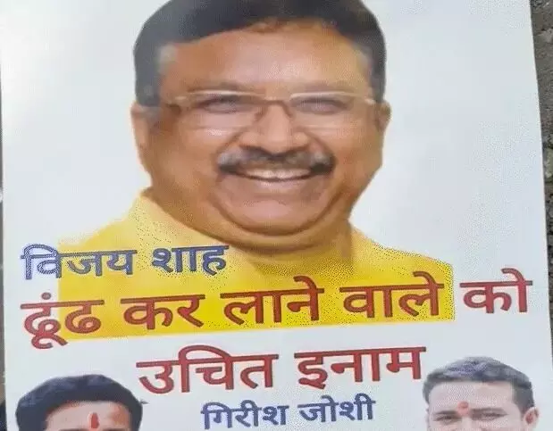इंदौर में लगे पोस्टर- मंत्री विजय शाह को ढूंढकर लाने वाले को इनाम का.. इंदौर में लगे पोस्टर- मंत्री विजय शाह को ढूंढकर लाने वाले को इनाम का..