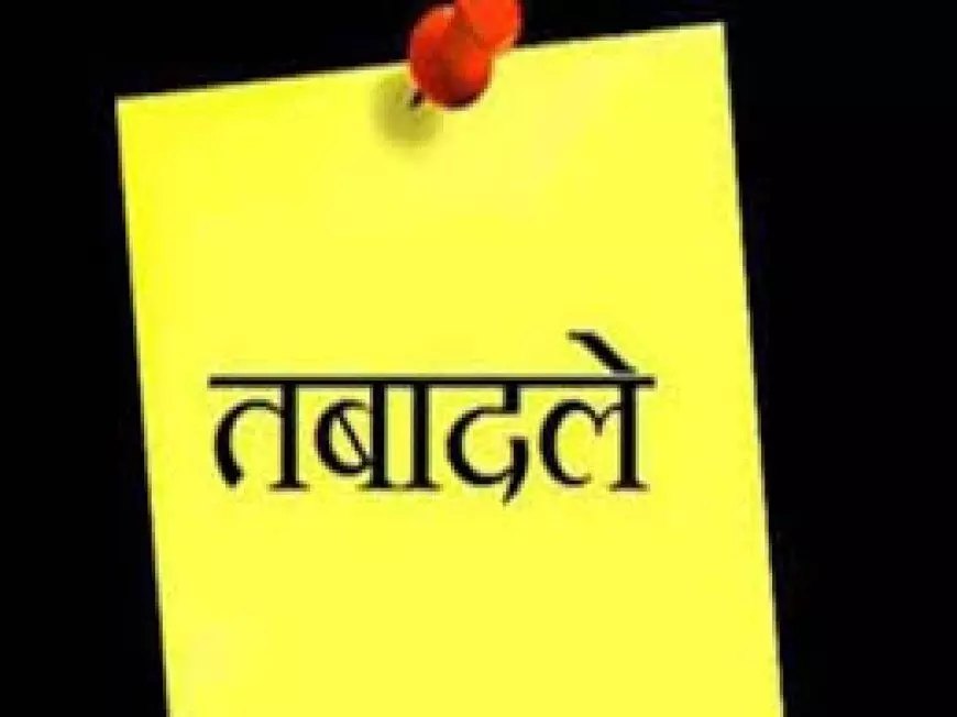 बड़ी संख्या में PPS अफसरों के हुए ट्रांसफर- पढ़िए पूरी तबादला सूची बड़ी संख्या में PPS अफसरों के हुए ट्रांसफर- पढ़िए पूरी तबादला सूची