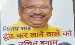 इंदौर में लगे पोस्टर- मंत्री विजय शाह को ढूंढकर लाने वाले को इनाम का.. इंदौर में लगे पोस्टर- मंत्री विजय शाह को ढूंढकर लाने वाले को इनाम का..