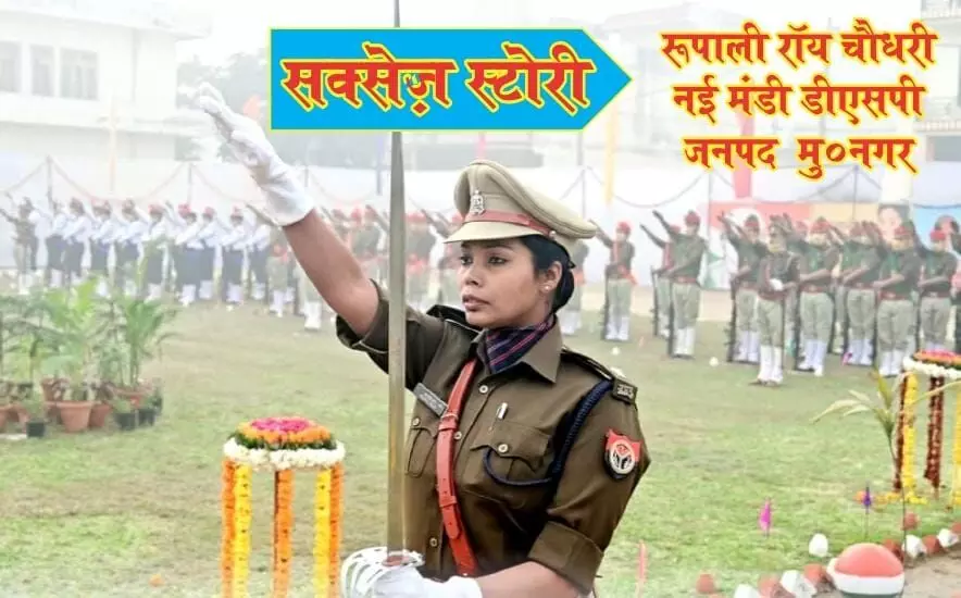 स्टेशन मास्टर भी रह चुकी है DSP रूपाली- पहले प्रयास में पहनी खाकी स्टेशन मास्टर भी रह चुकी है DSP रूपाली- पहले प्रयास में पहनी खाकी