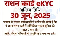क्या अभी तक ई KYC नहीं कराई?- इस तिथि से पहले कराये- नही तो राशन....