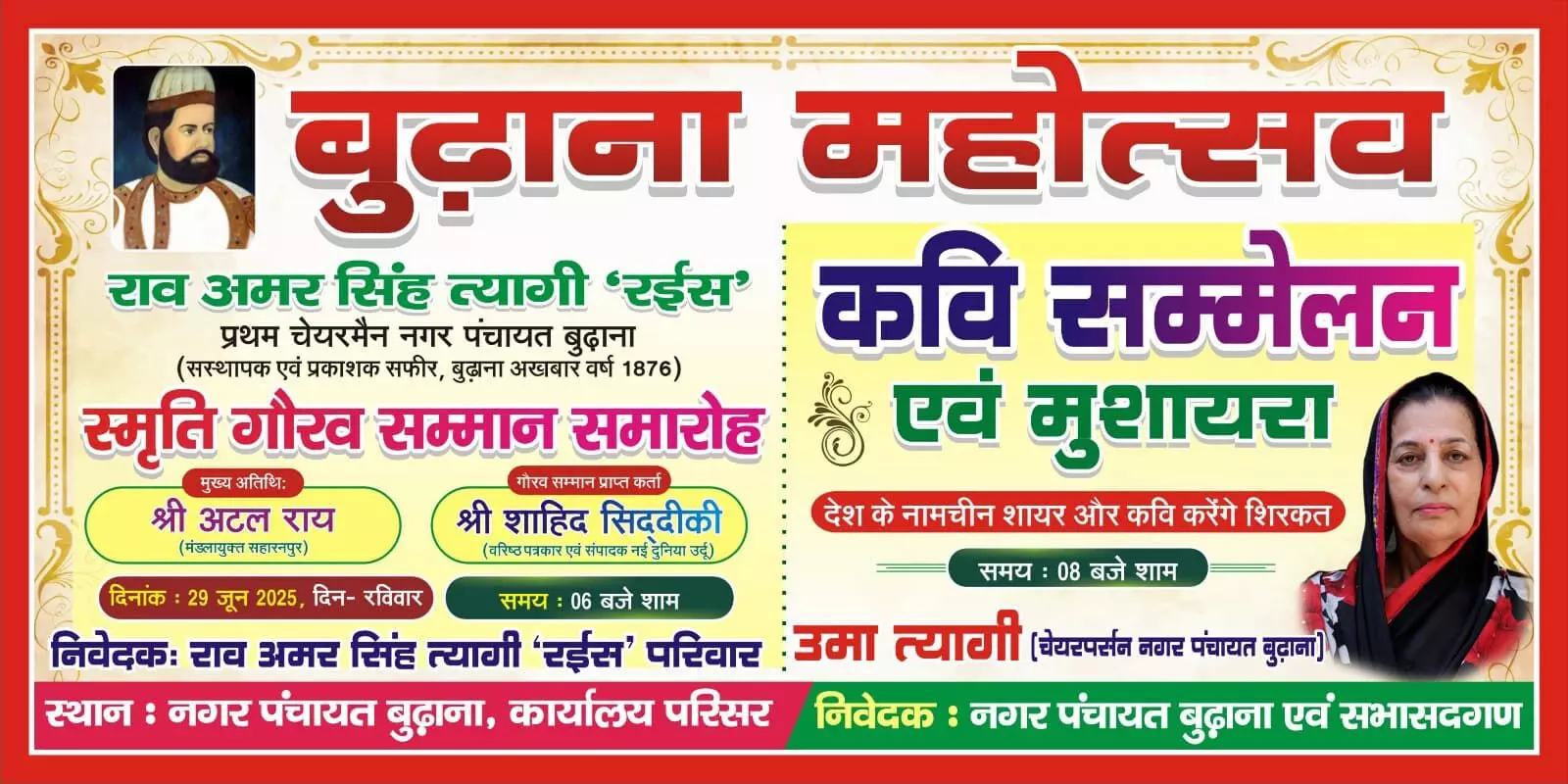 चेयरपर्सन उमा त्यागी का बुढ़ाना महोत्सव- शायर और कवि होंगे सम्मानित चेयरपर्सन उमा त्यागी का बुढ़ाना महोत्सव- शायर और कवि होंगे सम्मानित