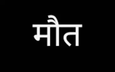 संदिग्ध परिस्थतियों मे बालिका की मौत- आवारा कुत्तों ने नोचा शव संदिग्ध परिस्थतियों मे बालिका की मौत- आवारा कुत्तों ने नोचा शव